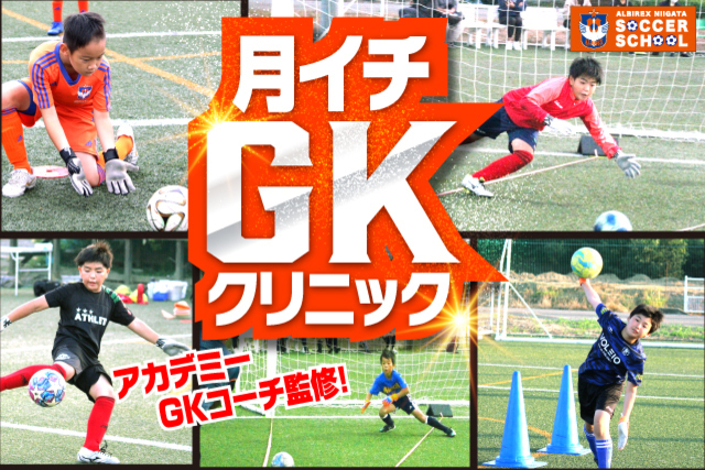 アルビレックス新潟アカデミーGKコーチが完全監修＆担当！『月イチ・GKクリニック』を9月19日（日）に開催＆参加者募集！